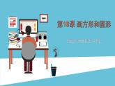 小学三年级下册信息技术-18画方形和圆形-苏科版新版(14张)ppt课件