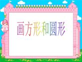 小学三年级下册信息技术-18画方形和圆形-苏科版新版(15张)ppt课件
