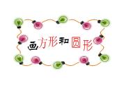 小学三年级下册信息技术-18画方形和圆形-苏科版新版(16张)ppt课件