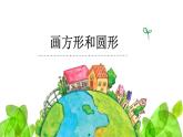 小学三年级下册信息技术-18画方形和圆形-苏科版新版(23张)ppt课件