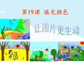 小学三年级下册信息技术-19填充颜色-苏科版新版(9张)ppt课件