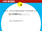 小学三年级下册信息技术-19填充颜色-苏科版新版(11张)ppt课件