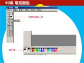 小学三年级下册信息技术-19填充颜色-苏科版新版(11张)ppt课件