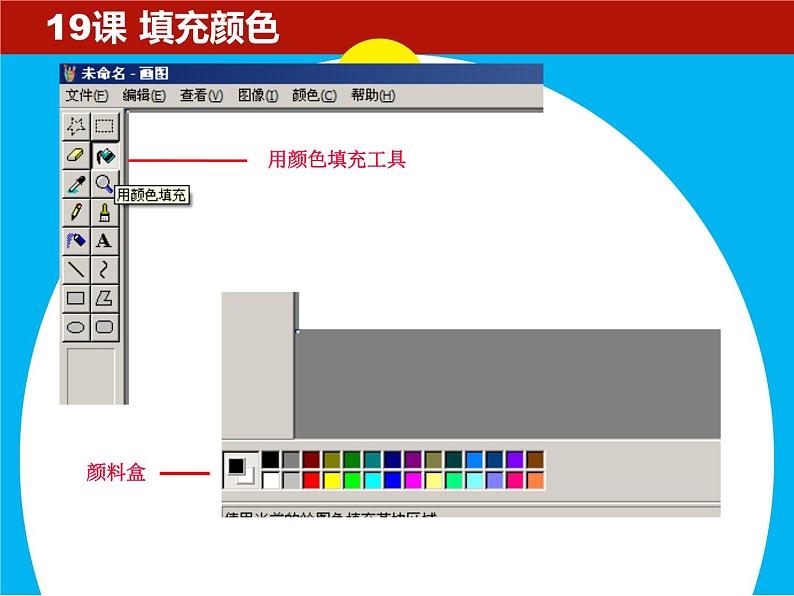 小学三年级下册信息技术-19填充颜色-苏科版新版(11张)ppt课件05