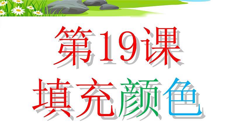 小学三年级下册信息技术-19填充颜色-苏科版新版(15张)ppt课件03