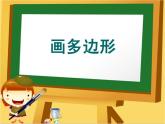 小学三年级下册信息技术-21画多边形-苏科版新版(15张)ppt课件(1)
