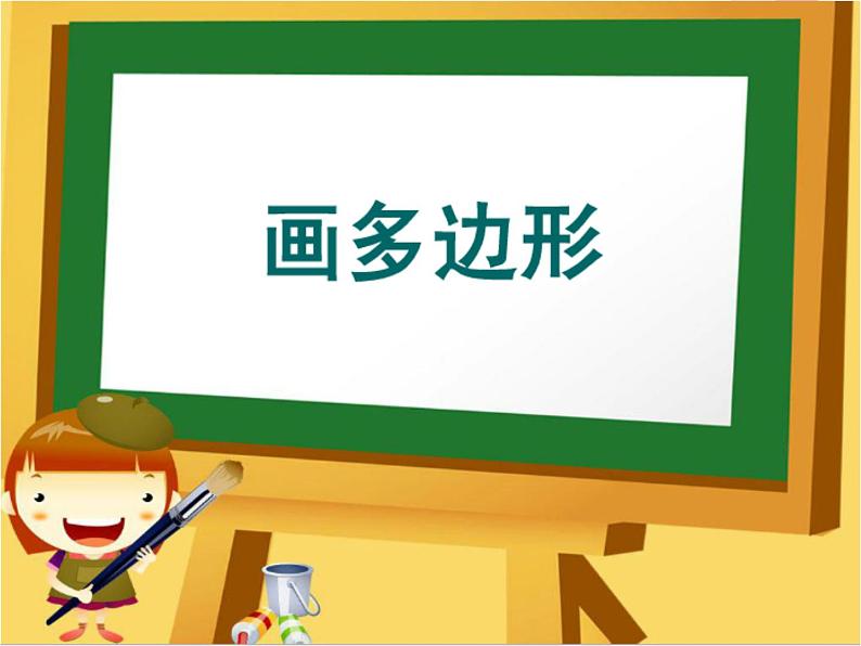 小学三年级下册信息技术-21画多边形-苏科版新版(15张)ppt课件(1)第4页