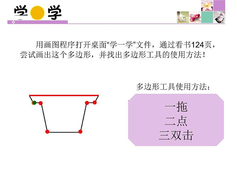 小学三年级下册信息技术-21画多边形-苏科版新版(15张)ppt课件(1)第5页