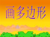 小学三年级下册信息技术-21画多边形-苏科版新版(16张)ppt课件