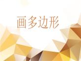 小学三年级下册信息技术-21画多边形-苏科版新版(15张)ppt课件