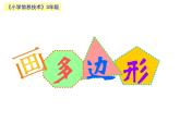小学三年级下册信息技术-21画多边形-苏科版新版(9张)ppt课件
