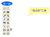 小学三年级下册信息技术-21画多边形-苏科版新版(9张)ppt课件