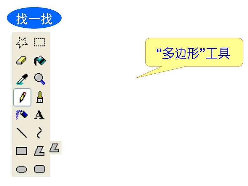 小学三年级下册信息技术-21画多边形-苏科版新版(9张)ppt课件03