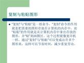 小学三年级下册信息技术-23复制与粘贴图形-苏科版新版(10张)ppt课件(1)