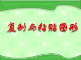 小学三年级下册信息技术-23复制与粘贴图形-苏科版新版(11张)(1)ppt课件(1)