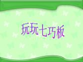 小学三年级下册信息技术-23复制与粘贴图形-苏科版新版(11张)(1)ppt课件(1)