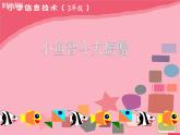 小学三年级下册信息技术-23复制与粘贴图形-苏科版新版(11张)ppt课件
