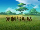 小学三年级下册信息技术-23复制与粘贴图形-苏科版新版(14张)ppt课件(1)