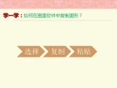 小学三年级下册信息技术-23复制与粘贴图形-苏科版新版(14张)ppt课件(1)