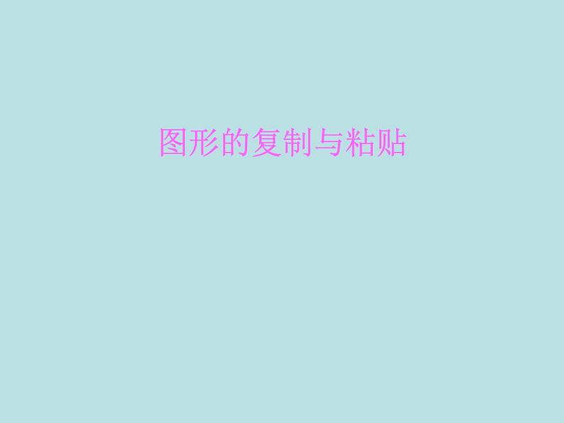 小学三年级下册信息技术-23复制与粘贴图形-苏科版新版(14张)ppt课件01