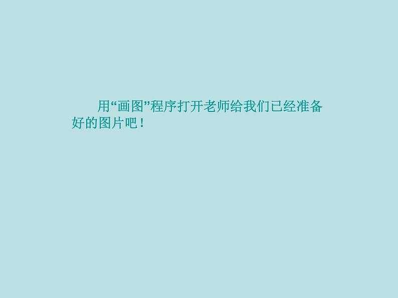 小学三年级下册信息技术-23复制与粘贴图形-苏科版新版(14张)ppt课件05