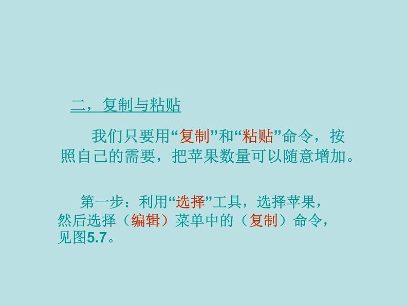 小学三年级下册信息技术-23复制与粘贴图形-苏科版新版(14张)ppt课件06