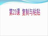小学三年级下册信息技术-23复制与粘贴图形-苏科版新版(21张)ppt课件