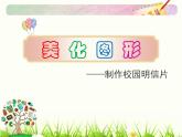 小学三年级下册信息技术-28美化图形-苏科版新版(9张)ppt课件(1)