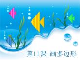 小学三年级下册信息技术-第21课画多边形-∣苏科版新版-(10张)ppt课件