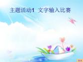 小学三年级下册信息技术-主题活动1文字输入比赛1∣苏科版新版-(9张)ppt课件