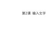 小學(xué)四年級(jí)上冊(cè)信息技術(shù)-2輸入文字｜蘇科版(新版)(8張)ppt課件