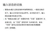 小學(xué)四年級(jí)上冊(cè)信息技術(shù)-2輸入文字｜蘇科版(新版)(8張)ppt課件