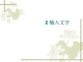 小學(xué)四年級(jí)上冊(cè)信息技術(shù)-2輸入文字｜蘇科版(新版)(10張)(1)ppt課件