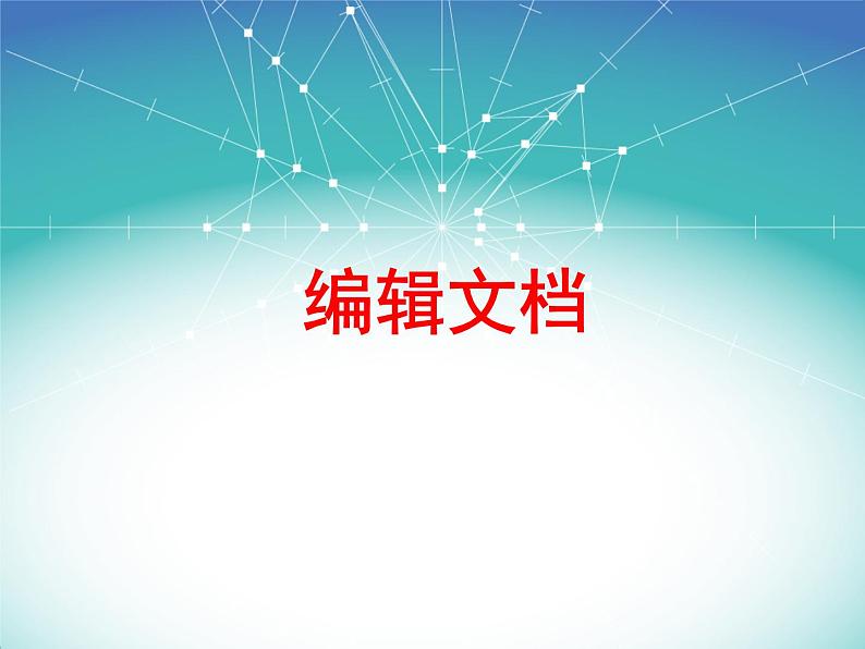 小学四年级上册信息技术-3编辑文档｜苏科版(新版)(14张)ppt课件第1页