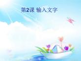 小學(xué)四年級(jí)上冊(cè)信息技術(shù)-2輸入文字｜蘇科版(新版)(10張)ppt課件