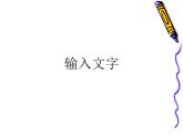 小學(xué)四年級(jí)上冊(cè)信息技術(shù)-2輸入文字｜蘇科版(新版)(9張)ppt課件