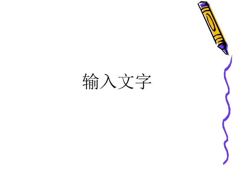 小学四年级上册信息技术-2输入文字｜苏科版(新版)(9张)ppt课件第1页