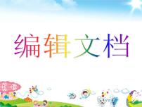 小学信息技术苏科版四年级全册第3课 编辑文档教学演示ppt课件