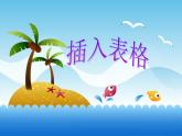 小學(xué)四年級(jí)上冊(cè)信息技術(shù)-4插入表格｜蘇科版(新版)(7張)ppt課件