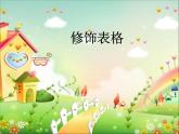 小学四年级上册信息技术-5修饰表格｜苏科版(新版)(8张)ppt课件