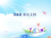 小学四年级上册信息技术-6美化文档｜苏科版(新版)(8张)ppt课件