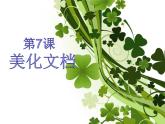 小学四年级上册信息技术-7美化文档｜苏科版(新版)(10张)ppt课件