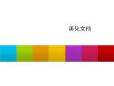 小学四年级上册信息技术-6美化文档｜苏科版(新版)(9张)ppt课件