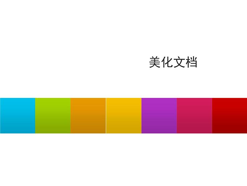 小学四年级上册信息技术-6美化文档｜苏科版(新版)(9张)ppt课件04