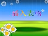 小學(xué)四年級(jí)上冊(cè)信息技術(shù)-7插入表格｜蘇科版(新版)(17張)ppt課件