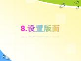 小学四年级上册信息技术-8设置版面｜苏科版(新版)(9张)ppt课件