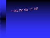 小學(xué)四年級(jí)上冊(cè)信息技術(shù)-11收發(fā)電子郵件｜蘇科版(新版)(10張)ppt課件