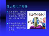 小學(xué)四年級(jí)上冊(cè)信息技術(shù)-11收發(fā)電子郵件｜蘇科版(新版)(10張)ppt課件