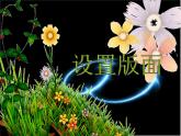 小学四年级上册信息技术-9设置版面｜苏科版(新版)(10张)ppt课件
