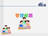 小學(xué)四年級上冊信息技術(shù)-11管理電子郵箱｜蘇科版(新版)(7張)ppt課件